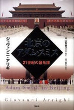 画像をギャラリービューアに読み込む, #北京のアダム・スミス-21世紀の諸系譜 :9784861823190