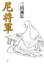 Load image into Gallery viewer, #三田 誠広 著 #尼将軍 ミタマサヒロ :9784861828676