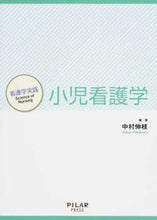 画像をギャラリービューアに読み込む, #小児看護学 :9784861941566