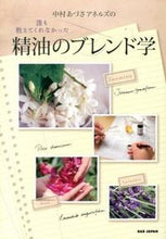 画像をギャラリービューアに読み込む, #中村 あづさ アネル #誰も教えてくれなかった精油のブレンド学 ナカムラアズサアネルズ :9784862207579
