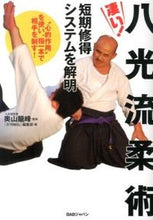 画像をギャラリービューアに読み込む, #奥山 龍峰 監修 #凄い!八光流柔術 短期修得システムを解明 オクヤマリユウホウ :9784862208262