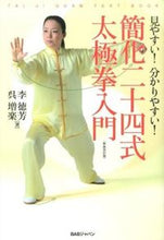 画像をギャラリービューアに読み込む, #李 徳芳 著 #簡化二十四式太極拳入門 新装改訂版 リトクホウ :9784862208675