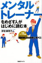 画像をギャラリービューアに読み込む, #浮世 満理子 #メンタルトレーナーをめざす人がはじめに読 ウキヨマリコ | Mariko Ukiyo :9784862208712