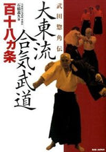 画像をギャラリービューアに読み込む, #石橋 義久 著 #武田惣角伝 大東流合気武道百十八ヵ条 イシバシヨシヒサ :9784862208903