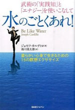 画像をギャラリービューアに読み込む, #J.カルディロ 著 #水のごとくあれ! 柔らかい心身で生きるた カルデイロジヨセフJ :9784862209306