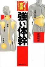 Load image into Gallery viewer, #吉田 始史 著 #7つの意識だけで身につく強い体幹 ヨシダモトフミ :9784862209320
