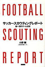 画像をギャラリービューアに読み込む, #小野 剛 著 #サッカースカウティングレポート 超一流の オノタケシ :9784862550378
