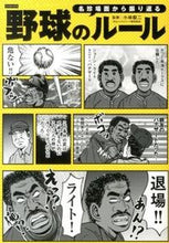 画像をギャラリービューアに読み込む, #小林 毅二 監修 #名珍場面から振り返る 野球のルール コバヤシタキジ :9784862552358