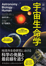 画像をギャラリービューアに読み込む, #新説 宇宙生命学 :9784862555588