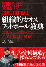 画像をギャラリービューアに読み込む, #L.スコット 著 #組織的カオスフットボール教典 ユルゲン・ スコツトリ-L :9784862555786