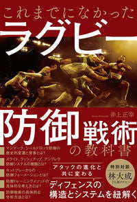 #Masayuki Inoue #RugbyDefenseTacticsTextbookLikeNoOther