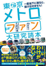 画像をギャラリービューアに読み込む, #久野 知美 著 #東京メトロとファン大研究読本 クノトモミ :9784862555878