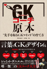 画像をギャラリービューアに読み込む, #澤村 公康 著 #GKコーチ原本 サワムラキミヤス :9784862555892