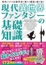 画像をギャラリービューアに読み込む, #現代異世界ファンタジーの基礎知識 :9784862556080