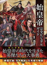 Load image into Gallery viewer, #始皇帝 完全ビジュアルガイド :9784862556233