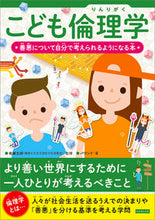 画像をギャラリービューアに読み込む, #佐藤 岳詩 監修 #こども倫理学 サトウタケシ :9784862556301