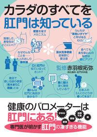 #赤羽根拓弥監修 #カラダのすべてを肛門は知っている