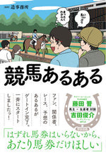 画像をギャラリービューアに読み込む, #競馬あるある :9784862556400