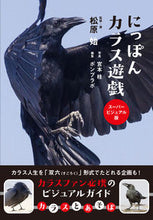 画像をギャラリービューアに読み込む, #松原 始 監修・著 #にっぽんカラス遊戯 スーパービジュアル版 マツバラハジメ :9784862556431