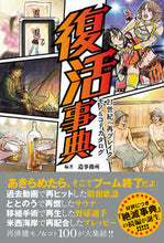 画像をギャラリービューアに読み込む, #造事務所 編著 #復活事典 21世紀「再ブレイク」モノ&コ ゾウジムシヨ :9784862556486