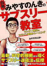 画像をギャラリービューアに読み込む, #みやすのんき #白熱!みやすのんきのサブスリー教室 :9784862556653