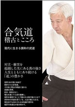 画像をギャラリービューアに読み込む, #植芝 守央 著 #合気道 稽古とこころ 現代に生きる調和の ウエシバモリテル :9784862573490