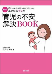 #森戸 やすみ #新装版 「育児の不安」解決BOOK : モリトヤスミ : New edition “Childcare anxiety” solution book : Morito Yasumi : 9784862573605
