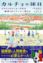 画像をギャラリービューアに読み込む, #宮崎 隆司 著 #カルチョの休日 イタリアのサッカー少年は ミヤザキタカシ :9784862573735
