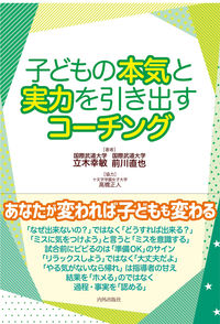 #子どもの本気と実力を引き出すコーチング | Coaching that brings out the seriousness and ability of children :9784862574398
