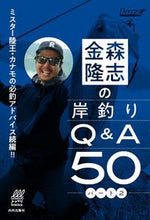 画像をギャラリービューアに読み込む, #金森 隆志 著 #金森隆志の岸釣りQ&A50 2 カナモリタカシ :9784862574527