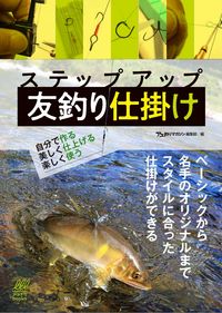#アユ釣りマガジン編集 #ステップアップ友釣り仕掛け アユズリマガジンヘンシユウブ | Auslimagazine health tub Step up friend fishing device :9784862575210
