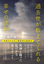 Load image into Gallery viewer, #過去世が教えてくれる幸せの法則 :9784862575517