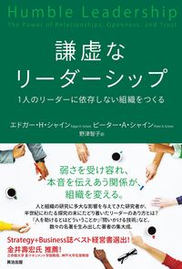 #E.H.シャイン 著 #謙虚なリーダーシップ 1人のリーダーに依 シヤインエドガ-EH | Shiyoin Eduga-EH Humble leadership: relying on one leader :9784862762771