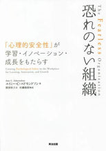 画像をギャラリービューアに読み込む, #A.C.エドモンドソ #恐れのない組織 エイミ-Cエドモンドソン | Emi-C Edmondson fearless organization :9784862762887