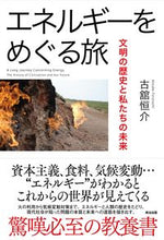 画像をギャラリービューアに読み込む, #古舘 恒介 著 #エネルギーをめぐる旅 フルタチコウスケ :9784862763099
