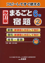 画像をギャラリービューアに読み込む, #原田 善造 #まるごと宿題6年 2 改訂版 : ハラダゼンゾウ : Whole homework 6th grade 2 revised edition : Harada Zenso : 9784862770615