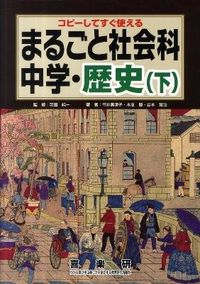 #SupervisedbyJunichiHaneda #CompleteSocialStudiesJuniorHighSchoolHistory