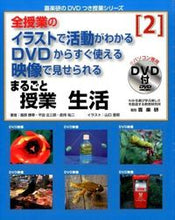 画像をギャラリービューアに読み込む, #園部 勝章 #まるごと授業 生活 2 DVD付 : ソノベカツアキ : Whole class Lifestyle 2 DVD included : Sonobekatsuaki : 9784862771698