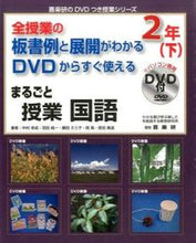 画像をギャラリービューアに読み込む, #中村 幸成 他著 #まるごと授業 国語 2年 下 DVD付 ナカムラユキナリ :9784862771773