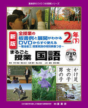 画像をギャラリービューアに読み込む, #中村 幸成 #まるごと授業 国語 2年 下 新版 : ナカムラユキナリ : Whole class Japanese language 2nd year 2nd edition new edition : Nakamura Yukinari : 9784862773043