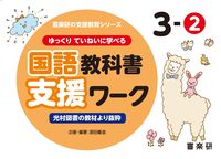 画像をギャラリービューアに読み込む, #国語教科書支援ワーク 3-2 :9784862773906