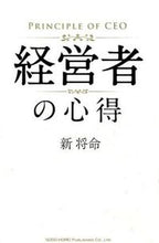 画像をギャラリービューアに読み込む, #新 将命 #経営者の心得 : アタラシマサミ : Manager's knowledge : Atarashimasami : 9784862804792