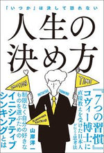 画像をギャラリービューアに読み込む, #山岸 洋一 著 #人生の決め方 ヤマギシヒロカズ | Yamagishi Hirokazu How to decide your life :9784862807342