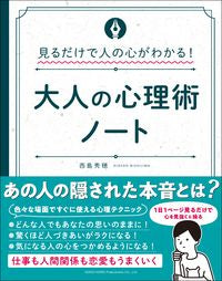 #HidetoshiNishijima #AdultPsychologyNotebook