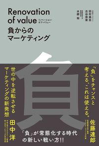 #リノベーション・オブ・バリュー 負からの | Renovation of value from negative :9784862807700