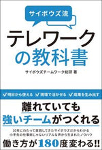 画像をギャラリービューアに読み込む, #サイボウズチームワー #サイボウズ流 テレワークの教科書 : サイボウズチ-ムワ-クソウケン : Cybozu style telework textbook : Saibo Uschi-Muwa-Kusoken : 9784862807809