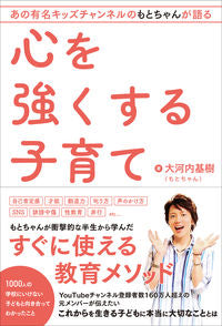 #MotokiOkochi #ChildRearingToStrengthenTheHeart