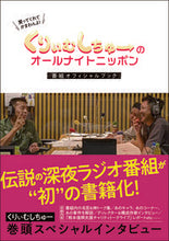 Load image into Gallery viewer, #くりぃむしちゅーのオールナイトニッポン :9784862807939