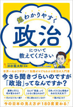Load image into Gallery viewer, #浜田 龍太郎 監修 #超わかりやすく政治について教えてください ハマダリユウタロウ :9784862808110