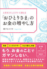 画像をギャラリービューアに読み込む, #瀬戸山 エリカ 著 #「おひとりさま」のお金の増やし方 セトヤマエリカ :9784862808134